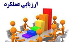 بخشنامه تکمیل مرحله اول فرم ارزیابی عملکرد کارکنان و مدیران سال1401 واحدهای تابعه دانشگاه ایران